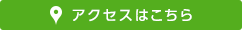 アクセスはこちら