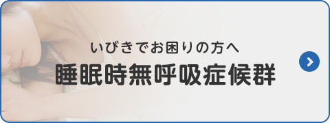 睡眠時無呼吸症候群